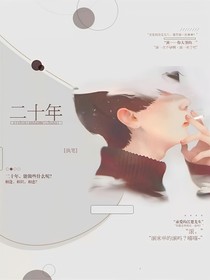 二十年……