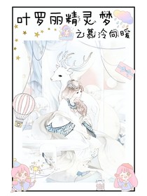 葉羅麗精靈夢之慕泠向暖