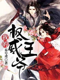我的權(quán)威王爺