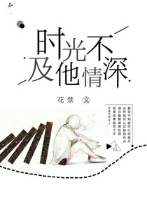 时光不及他情深