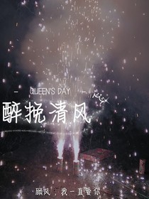 醉挽清风
