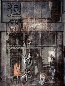 退出人间申请书