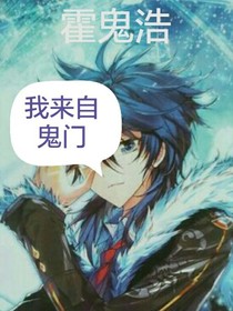 斗1之霍鬼门