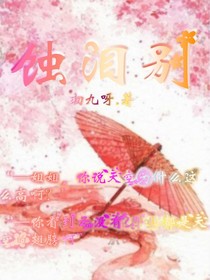 蝕淚別
