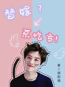 鹿晗：替嫁鹿總不吃虧