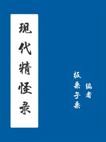 现代精怪录