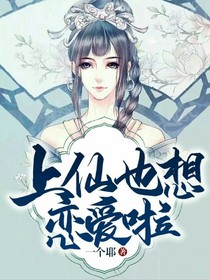上仙也想恋爱啦