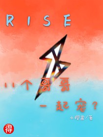 R1SE:11个哥哥一起宠？!