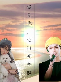 遇見你，便陽(yáng)光普照