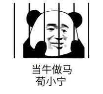 當(dāng)牛做馬荀小寧