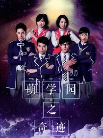 萌学园之奇迹