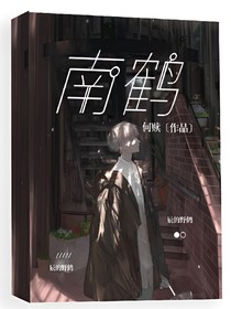 南鹤