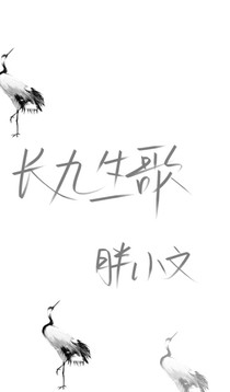 长九生歌