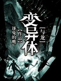 变异体与龙