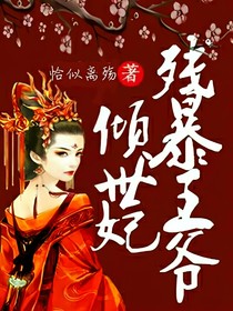 残暴王爷倾世妃