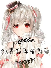 仙界都称我为尊