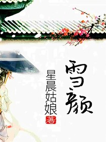 雪顏