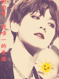 邊伯賢：我唯一的光源