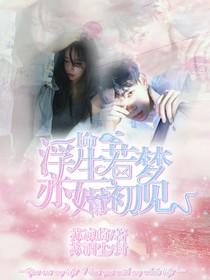 浮生若夢，亦如初見——命