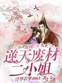 廢材：逆天廢材二小姐