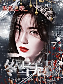 冬雪無影初始篇