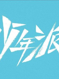 少年派（好奇cp）