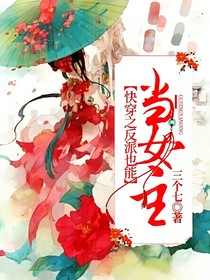 快穿之反派也能当女主