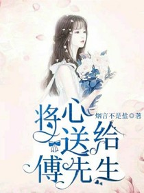 将心送给傅先生