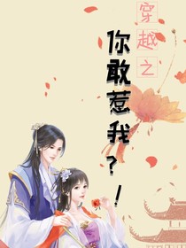 穿越之你敢惹我？！