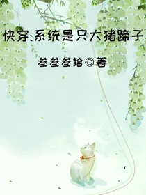 快穿：系统是个大猪蹄