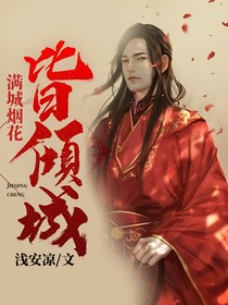 满城烟花皆倾城
