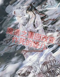 魔道之重回改变