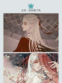 王爷，你后悔了吗