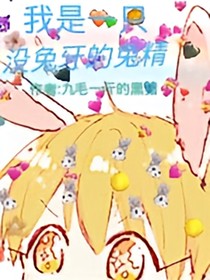 我是一只没兔牙的兔精