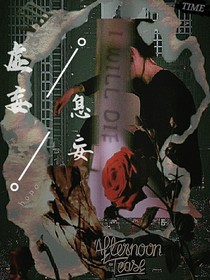 虚妄（息妄）