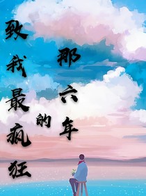 致我最疯狂的那六年——d419