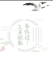 王爷！求你放过我！