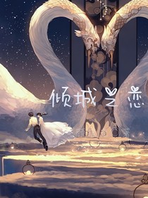 卿城之戀