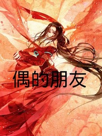 偶的朋友