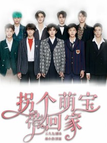 NPC：拐一個(gè)萌寶帶回家