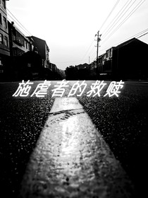施虐者的救贖之路