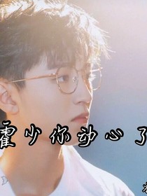 霍少你动心了