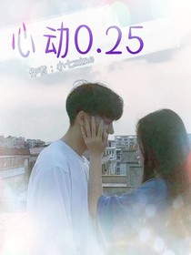 心动0……25