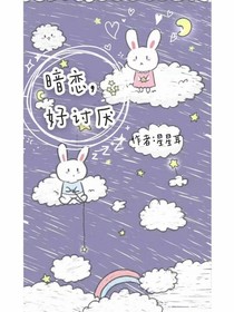 暗戀，好討厭