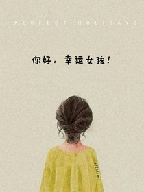 你好，幸运女孩