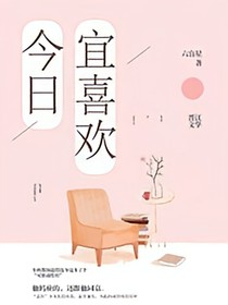 今天宜喜欢