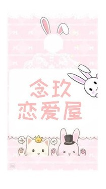 念玖恋爱屋