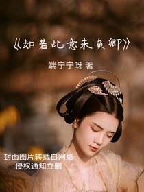 如若此意未负卿