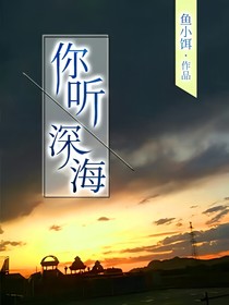 你听，深海