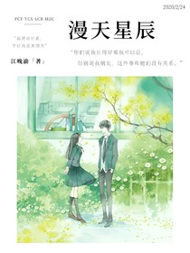 晨曦：漫天星辰